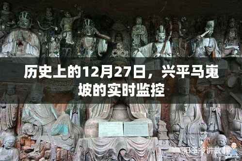 馬嵬坡實(shí)時(shí)監(jiān)控揭秘，歷史上的十二月二十七日