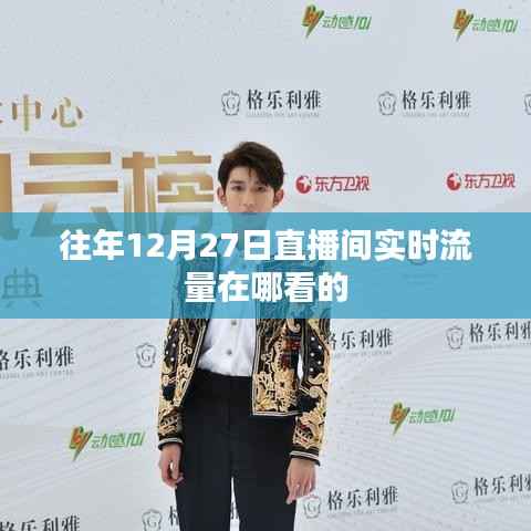 如何查看往年12月27日直播間實時流量數(shù)據