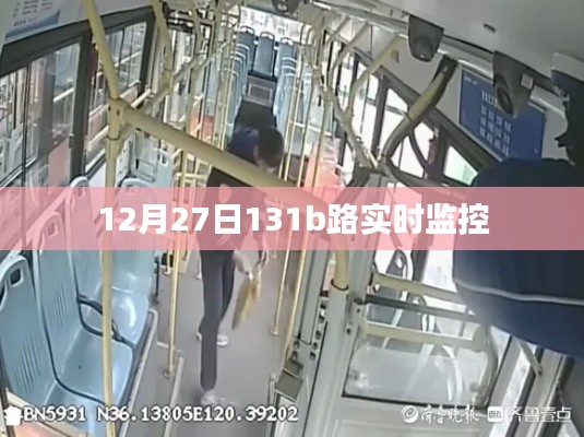 12月27日131b路實(shí)時(shí)交通監(jiān)控情況