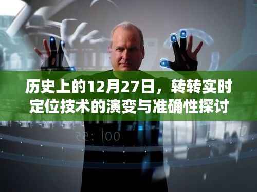 關(guān)于轉(zhuǎn)轉(zhuǎn)實(shí)時(shí)定位技術(shù)演變與準(zhǔn)確性的探討，歷史視角的解析