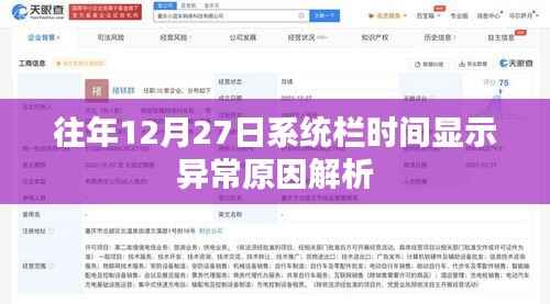 系統(tǒng)欄時間異常解析，往年12月27日原因探究