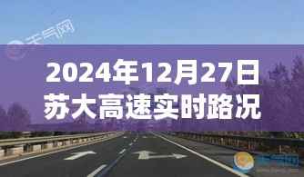 蘇大高速實(shí)時(shí)路況查詢，最新路況信息（日期標(biāo)注）