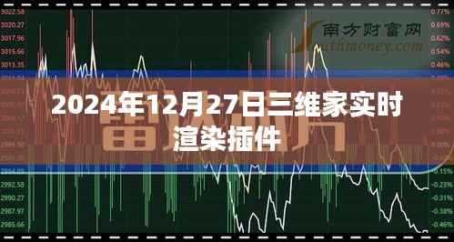三維家實時渲染插件，未來家居設(shè)計新體驗