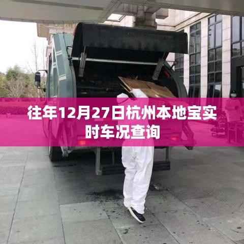 杭州本地寶實時車況查詢歷年數(shù)據(jù)概覽