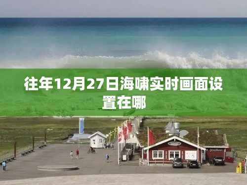 海嘯實時畫面設置時間地點解析，往年12月27日的觀測點揭秘
