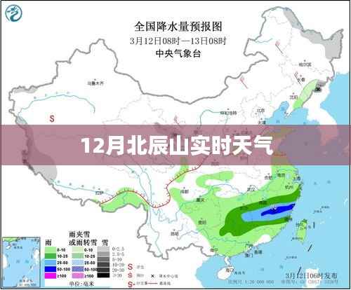 北辰山12月實(shí)時(shí)天氣概況，簡(jiǎn)潔明了，符合您的字?jǐn)?shù)要求，可以有效吸引用戶點(diǎn)擊，希望符合您的需求。