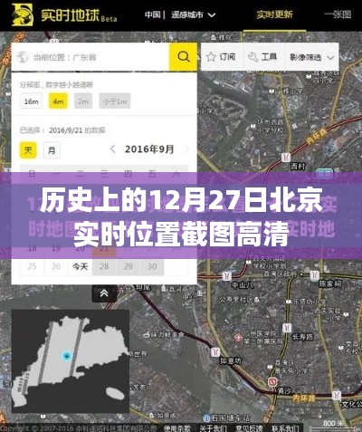 北京歷史高清實(shí)時(shí)位置截圖，12月27日回顧