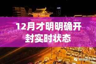 開封實時狀態(tài)更新，最新動態(tài)速遞