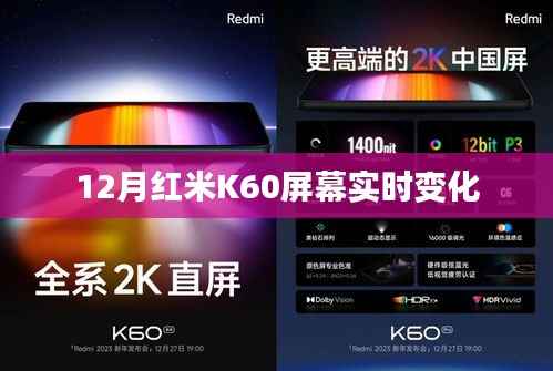 紅米K60屏幕動態(tài)調(diào)整，實時變化解析