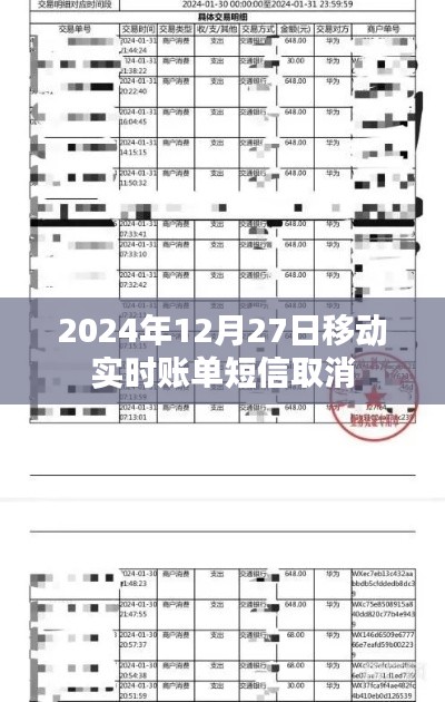 移動實時賬單短信取消通知，操作指南及影響分析