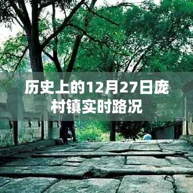 龐村鎮(zhèn)12月27日歷史實時路況概述