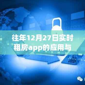 往年12月27日租房app應(yīng)用發(fā)展概覽