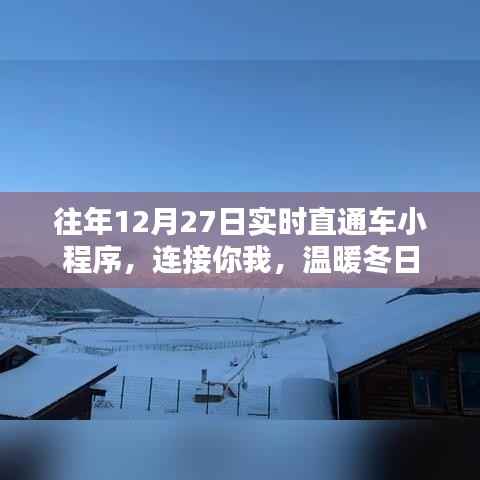 直通車小程序，連接你我，冬日暖心之選