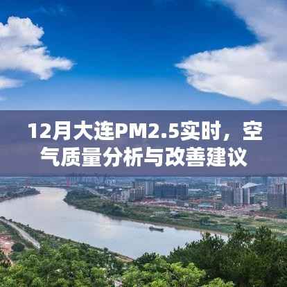 大連冬季PM2.5實(shí)時(shí)數(shù)據(jù)解析與空氣質(zhì)量改善建議