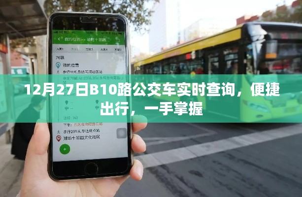12月27日B10公交實時查詢，便捷出行，輕松掌握