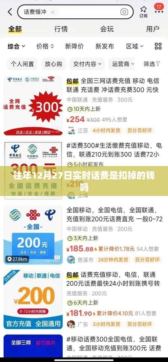 關(guān)于話費(fèi)扣款問(wèn)題，往年12月27日實(shí)時(shí)扣款解析