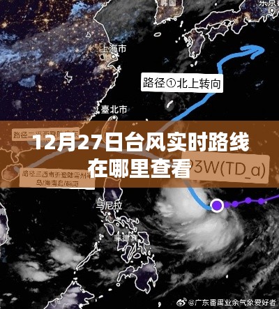 臺風(fēng)實(shí)時路徑查詢指南，如何查看12月27日臺風(fēng)路線