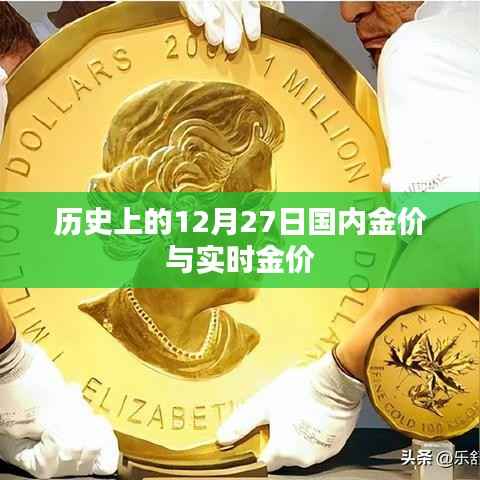 12月27日國內(nèi)金價(jià)概覽與實(shí)時金價(jià)動態(tài)