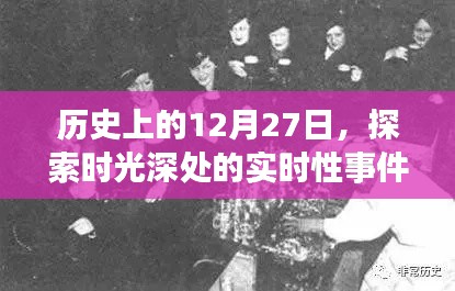 歷史上的12月27日，時(shí)光深處的重大事件回顧