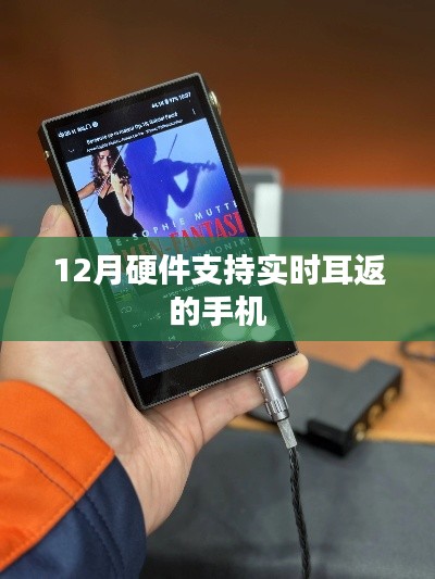 實時耳返手機硬件支持盤點