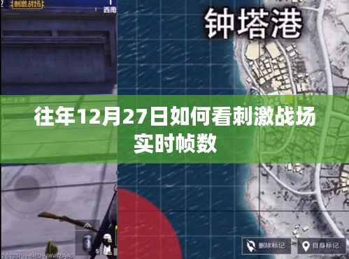 刺激戰(zhàn)場往年12月27日實時幀數(shù)查看方法解析