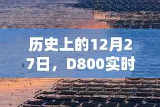 歷史上的今天，D800實(shí)時(shí)取景下的歷史印記回顧