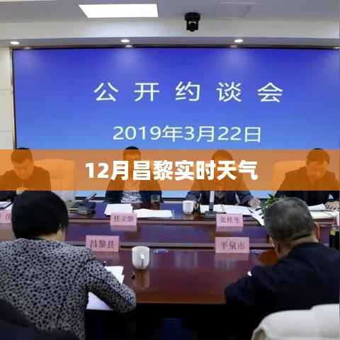 昌黎最新實(shí)時(shí)天氣預(yù)報(bào)（12月）