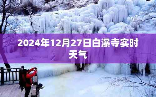 白瀑寺天氣預(yù)報，最新天氣實時更新通知