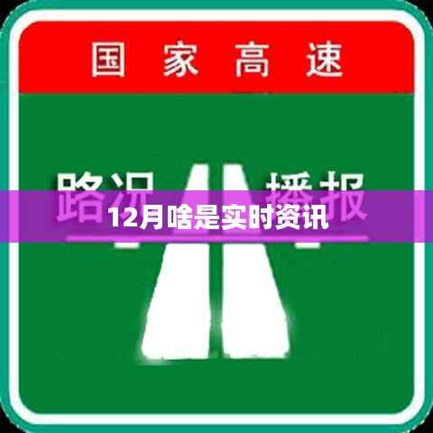 12月實時新聞熱點解析