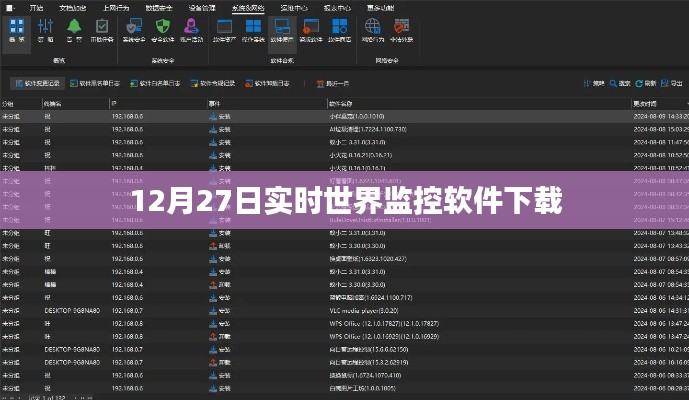 12月27日最新實(shí)時(shí)世界監(jiān)控軟件免費(fèi)下載
