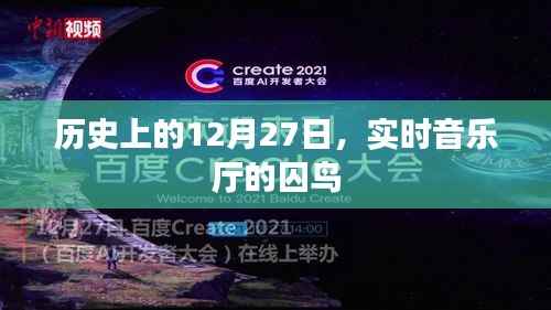 歷史上的十二月二十七日，實(shí)時(shí)音樂廳囚鳥時(shí)刻