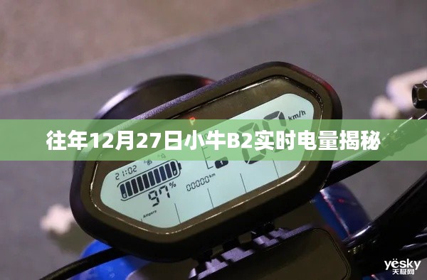 小牛B2實(shí)時(shí)電量揭秘，歷年12月27日數(shù)據(jù)解析