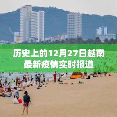 越南疫情實時報道，歷史上的十二月二十七日最新數(shù)據(jù)