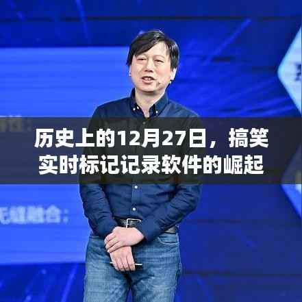 歷史上的12月27日，搞笑實時標記軟件的崛起與演變