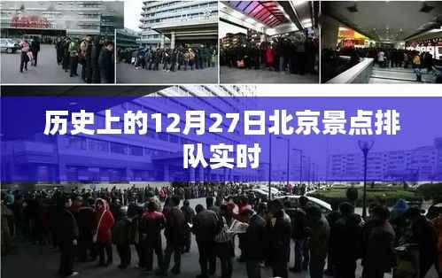 北京景點(diǎn)排隊(duì)實(shí)況，歷史12月27日數(shù)據(jù)大揭秘