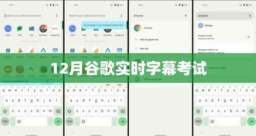 谷歌實(shí)時(shí)字幕考試，最新內(nèi)容與備考指南