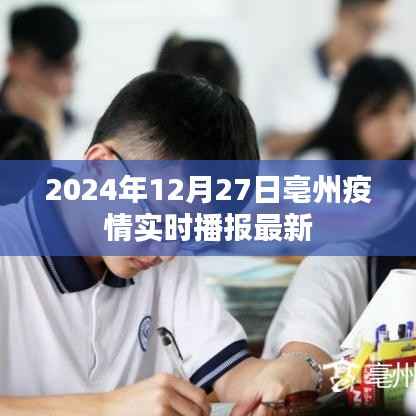 亳州疫情最新實(shí)時(shí)播報(bào)（2024年12月27日）