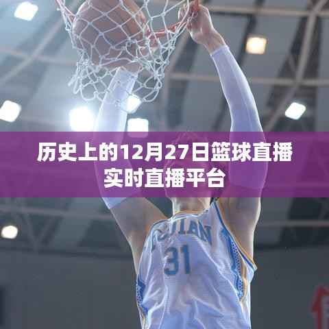 籃球直播，歷史上的大事件直播回顧