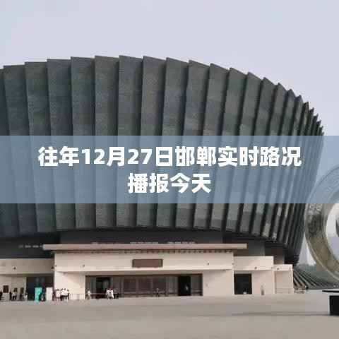 邯鄲實(shí)時(shí)路況播報(bào)，歷年12月27日交通概覽