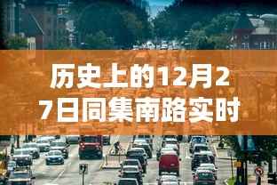 歷史上的同集南路實時路況查詢，12月27日實時更新