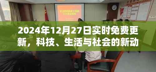 科技生活與社會動態(tài)實時更新，2024年最新資訊免費分享