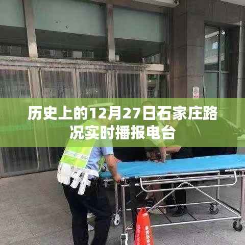 石家莊路況播報，歷史上的12月27日實時更新