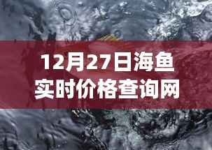 海魚實時價格查詢系統(tǒng)上線，輕松掌握最新價格信息