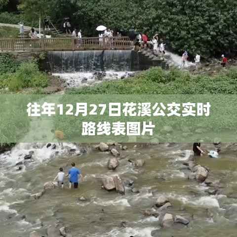 花溪公交實(shí)時(shí)路線表圖片，往年12月27日數(shù)據(jù)