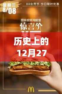 麥當(dāng)勞實(shí)時(shí)點(diǎn)餐發(fā)展脈絡(luò)，歷史上的12月27日回顧