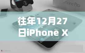 iPhone XS港版實時報價，歷年12月27日行情概覽