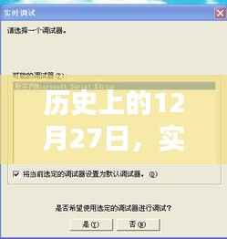 歷史上的12月27日，PC變聲器的發(fā)展與百度搜索的實(shí)時(shí)通話變遷