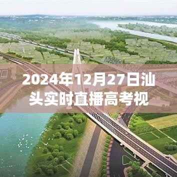 高考直播視頻，汕頭青春奮斗見證日