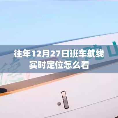 如何查看往年12月27日班車航線實時定位信息