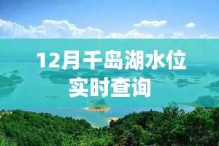 千島湖實時水位查詢（12月版）